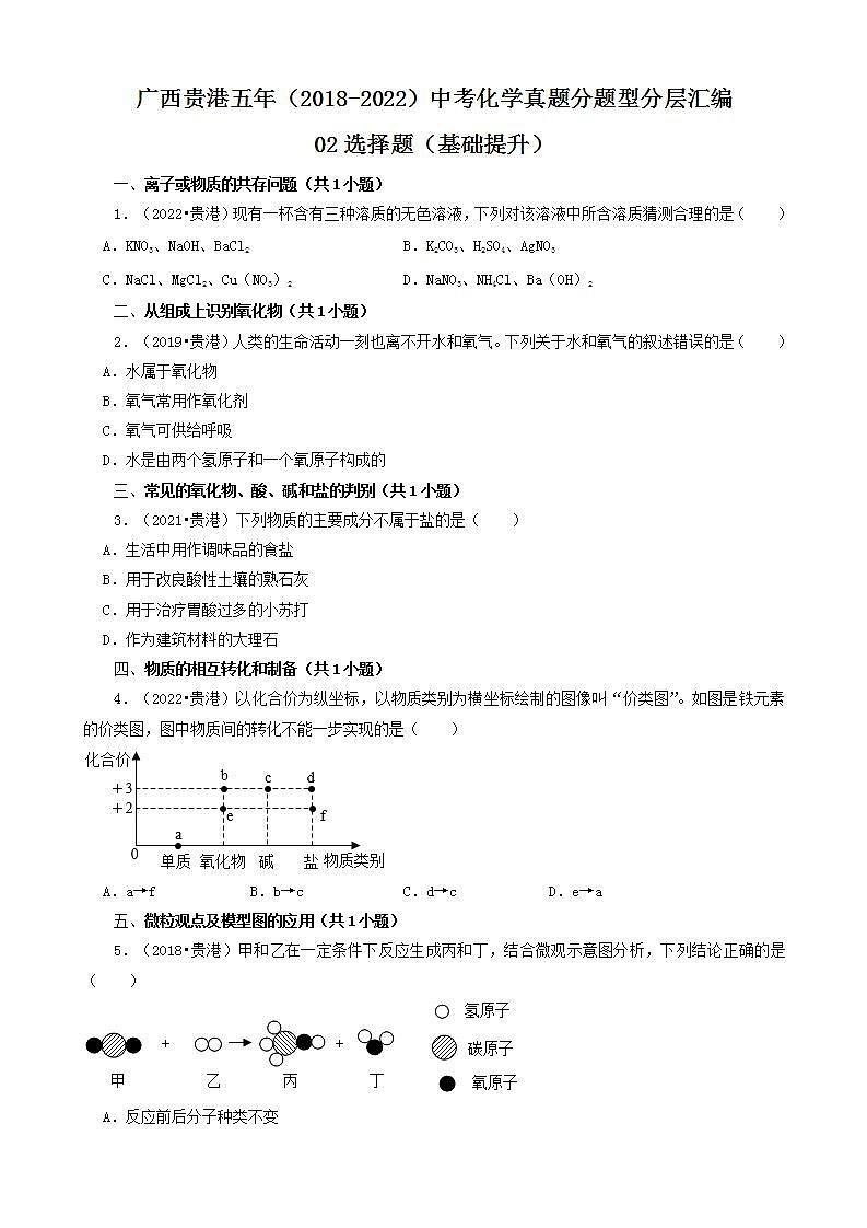 广西贵港五年（2018-2022）中考化学真题分题型分层汇编-02选择题（基础提升）01