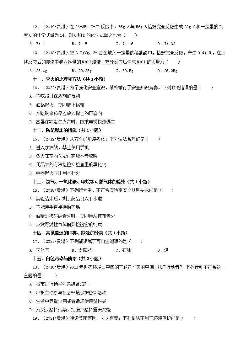 广西贵港五年（2018-2022）中考化学真题分题型分层汇编-02选择题（基础提升）03