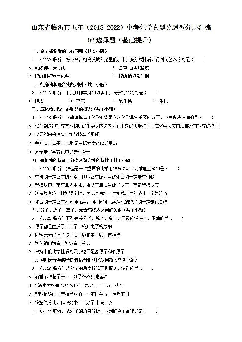 山东省临沂市五年（2018-2022）中考化学真题分题型分层汇编-02选择题（基础提升）第1页