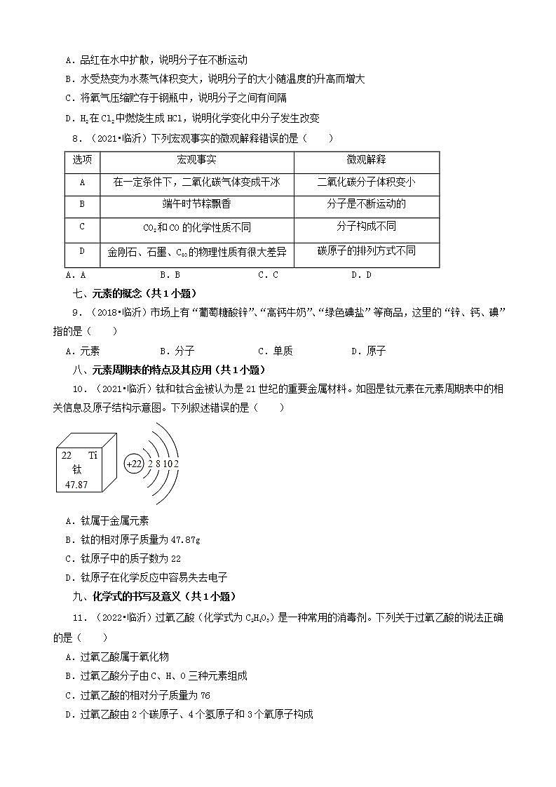 山东省临沂市五年（2018-2022）中考化学真题分题型分层汇编-02选择题（基础提升）第2页