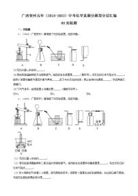 广西贺州五年（2018-2022）中考化学真题分题型分层汇编-08实验题