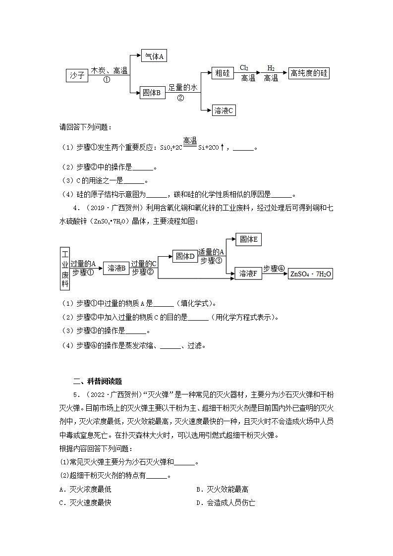 广西贺州五年（2018-2022）中考化学真题分题型分层汇编-10流程题&科普阅读题02