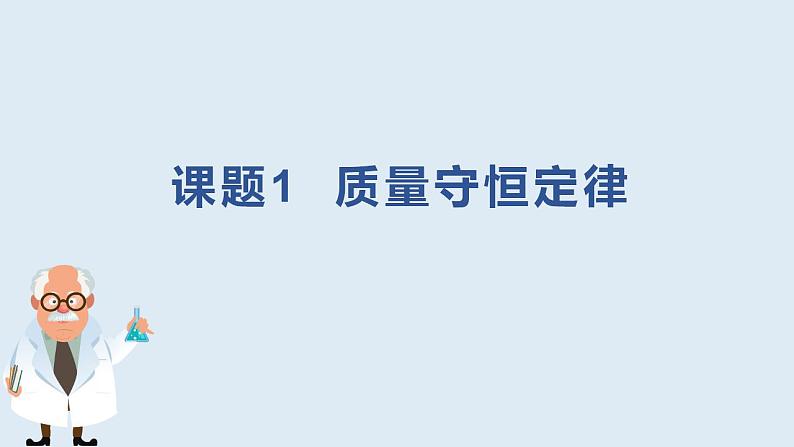 5.1质量守恒定律课件   九年级化学人教版上册01