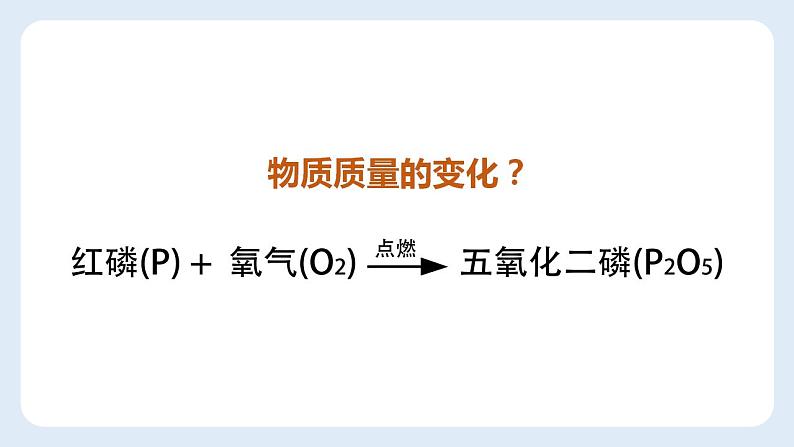 5.1质量守恒定律课件   九年级化学人教版上册03