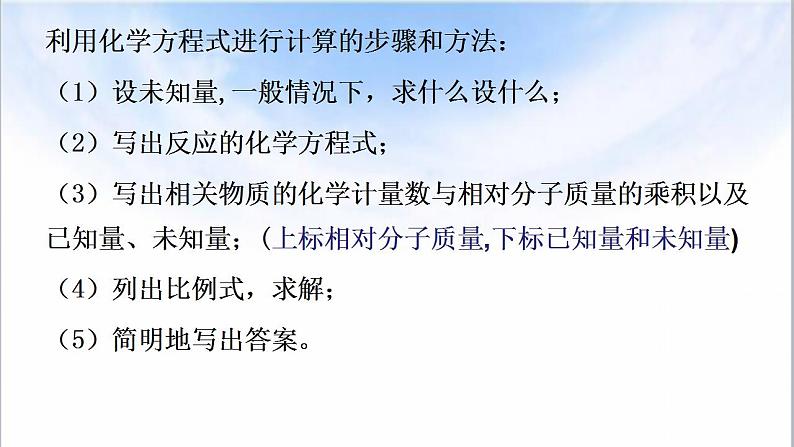 5.3利用化学方程式的简单计算课件    九年级化学人教版上册第6页