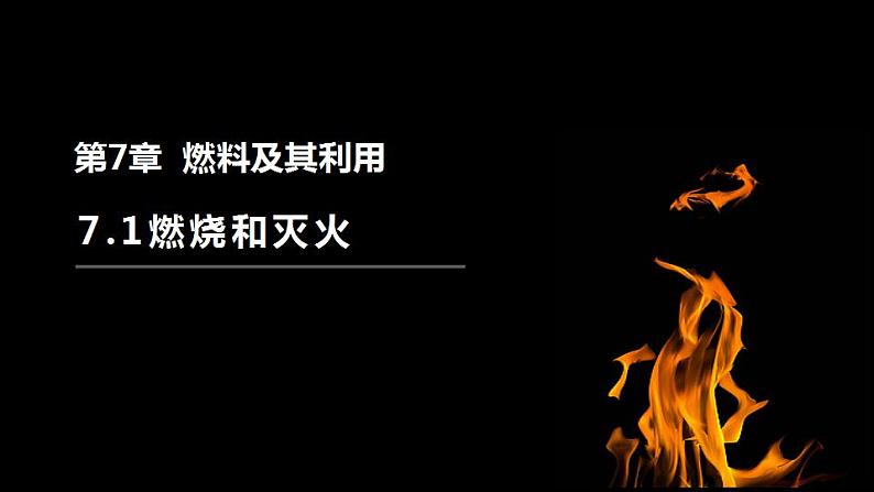 7.1燃烧和灭火课件   九年级化学人教版上册第1页