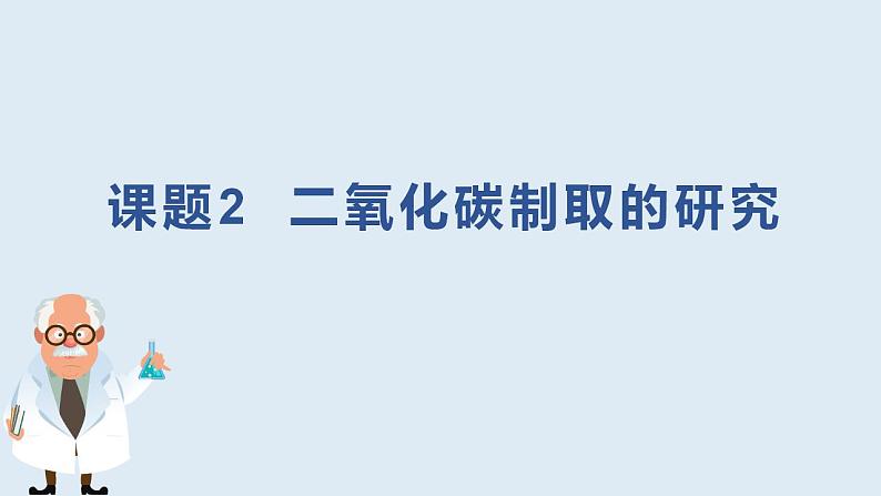 第六单元课题2二氧化碳制取的研究课件  九年级化学人教版上册01