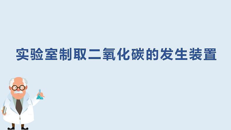 第六单元课题2二氧化碳制取的研究课件  九年级化学人教版上册08