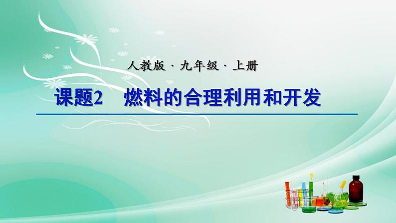 第七单元课题2燃料的合理利用和开发课件   九年级化学人教版上册01