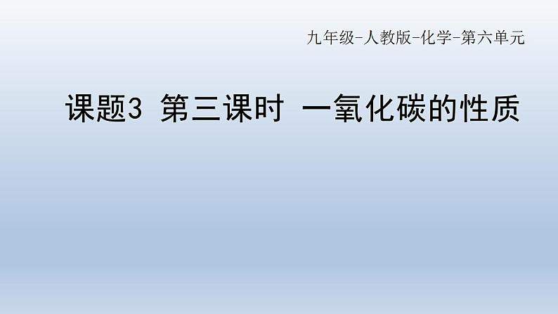 第六单元课题3第三课时一氧化碳的性质课件   九年级化学人教版上册第1页