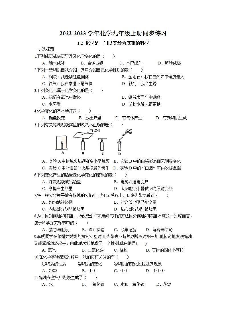 1.2 化学是一门以实验为基础的科学同步练习卷  2022-2023学年人教版化学九年级上册第1页