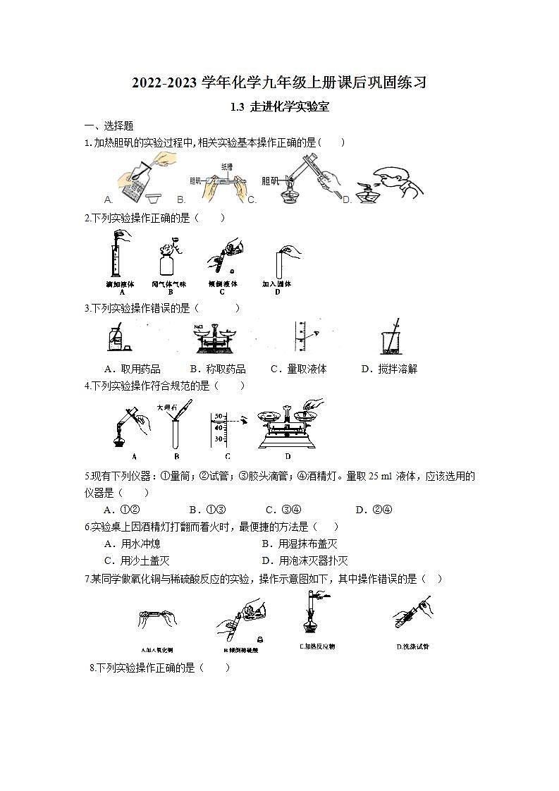 1.3 走进化学实验室课后巩固练习卷  2022-2023学年人教版化学九年级上册第1页
