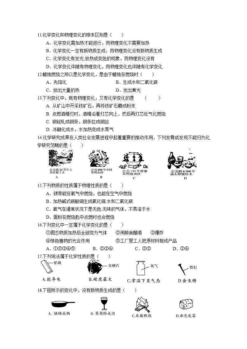 1.1 物质的变化和性质同步练习卷  2022-2023学年人教版化学九年级上册02