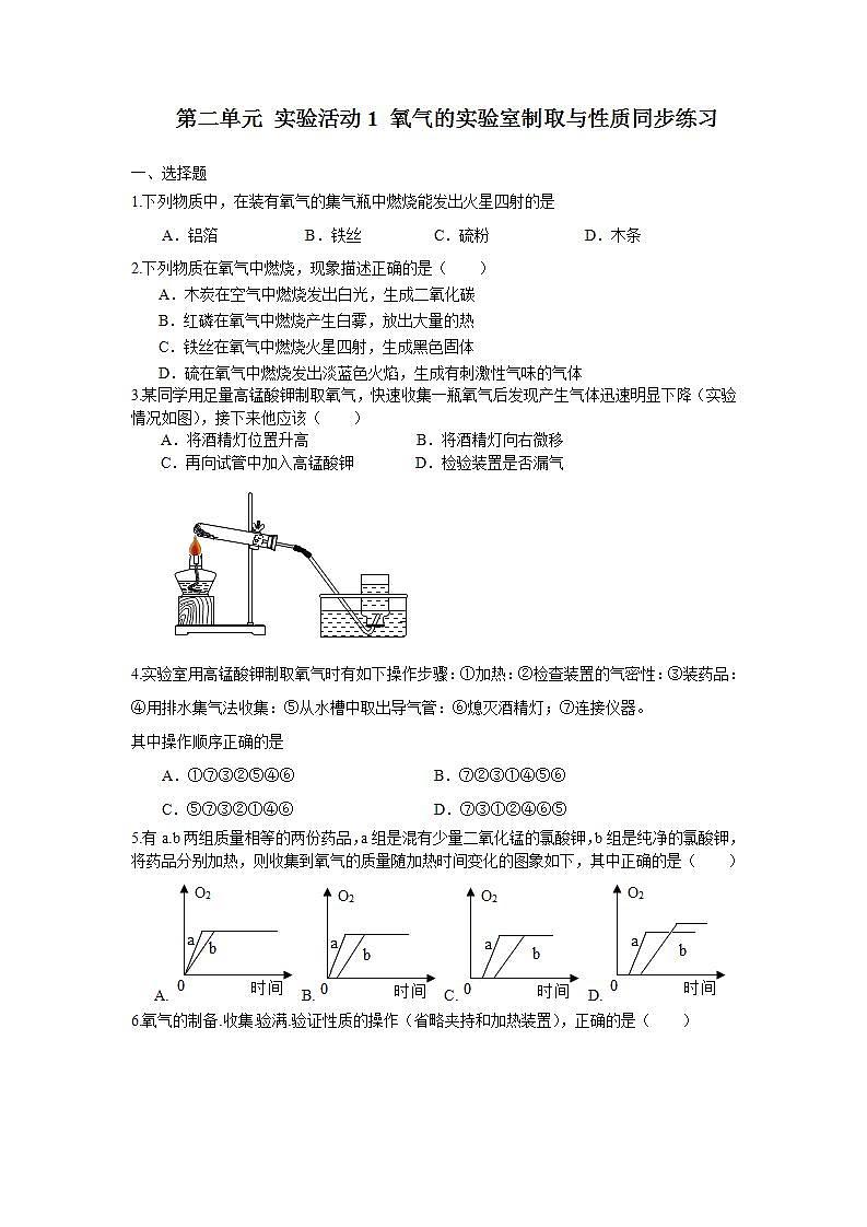 实验活动1 氧气的实验室制取与性质同步练习卷  2022-2023学年人教版化学九年级上册第1页