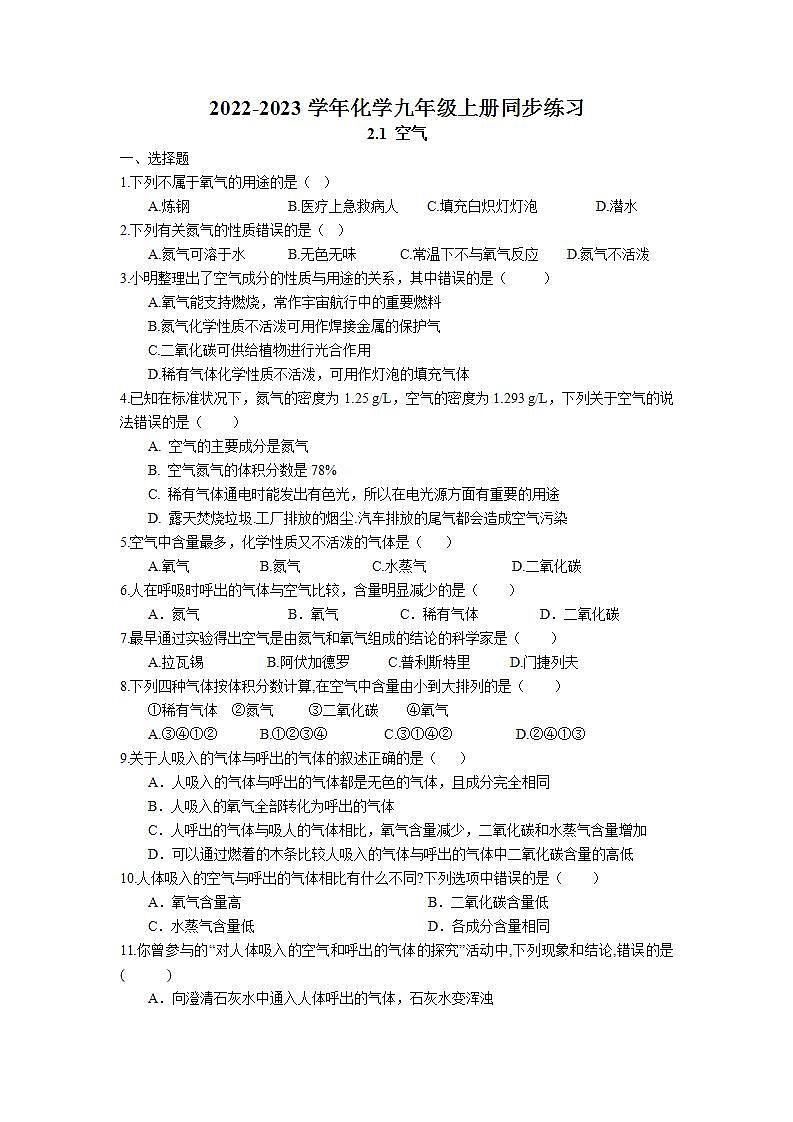 2.1 空气同步练习卷  2022-2023学年人教版化学九年级上册01