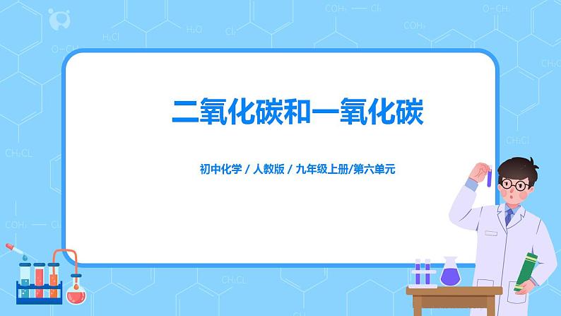 课题3《二氧化碳和一氧化碳》课件PPT+教学设计+同步练习01