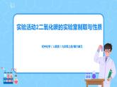 《實(shí)驗(yàn)活動(dòng)2二氧化碳的實(shí)驗(yàn)室制取與性質(zhì)》課件PPT+教學(xué)設(shè)計(jì)+同步練習(xí)