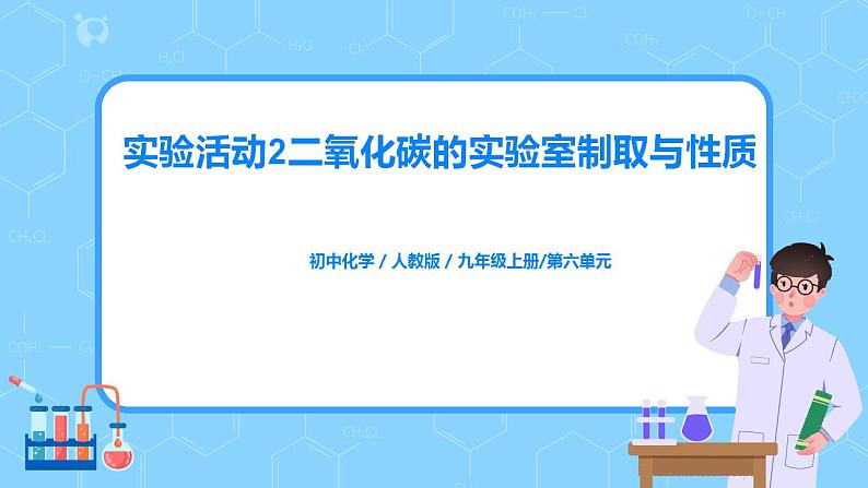 《实验活动2二氧化碳的实验室制取与性质》课件PPT+教学设计+同步练习01