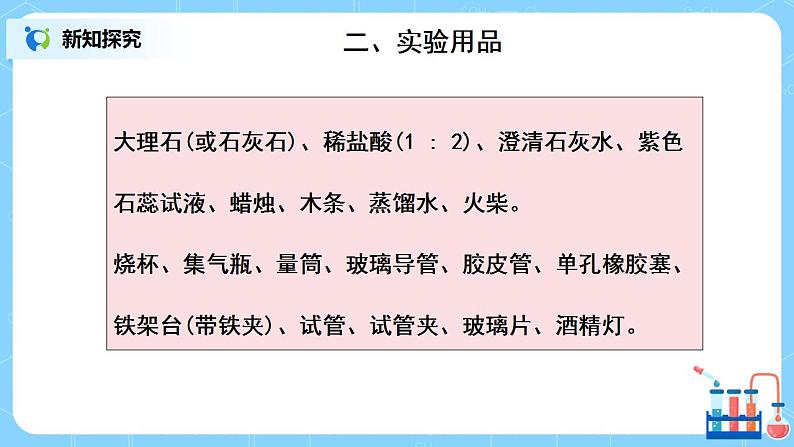 《实验活动2二氧化碳的实验室制取与性质》课件PPT+教学设计+同步练习05