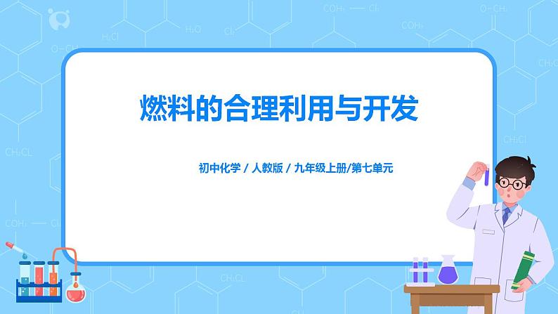 课题2《燃料的合理利用与开发》课件PPT+教学设计+同步练习01