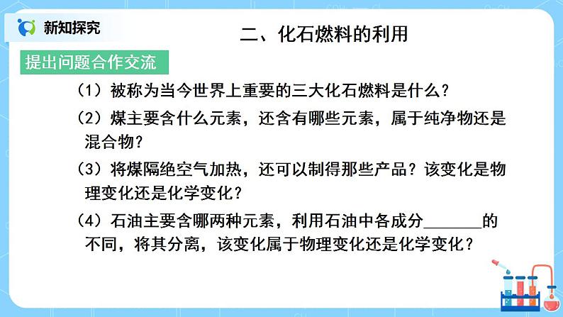 课题2《燃料的合理利用与开发》课件PPT+教学设计+同步练习06