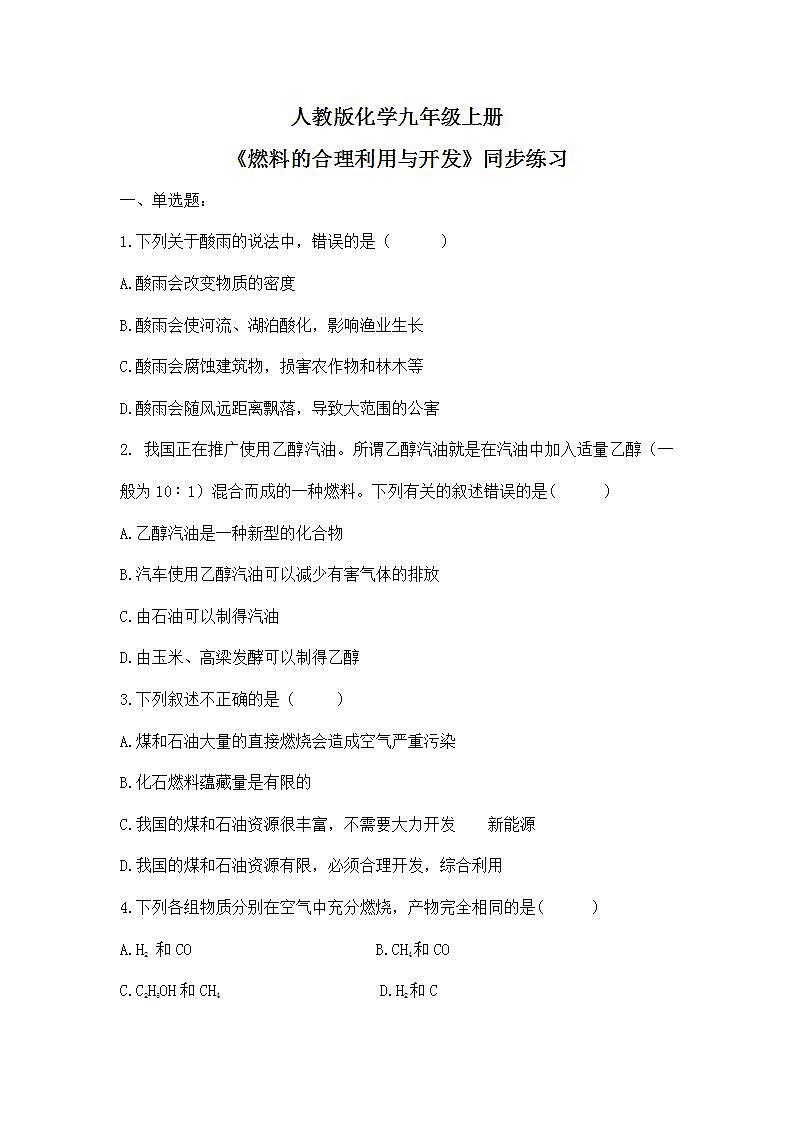课题2《燃料的合理利用与开发》课件PPT+教学设计+同步练习01