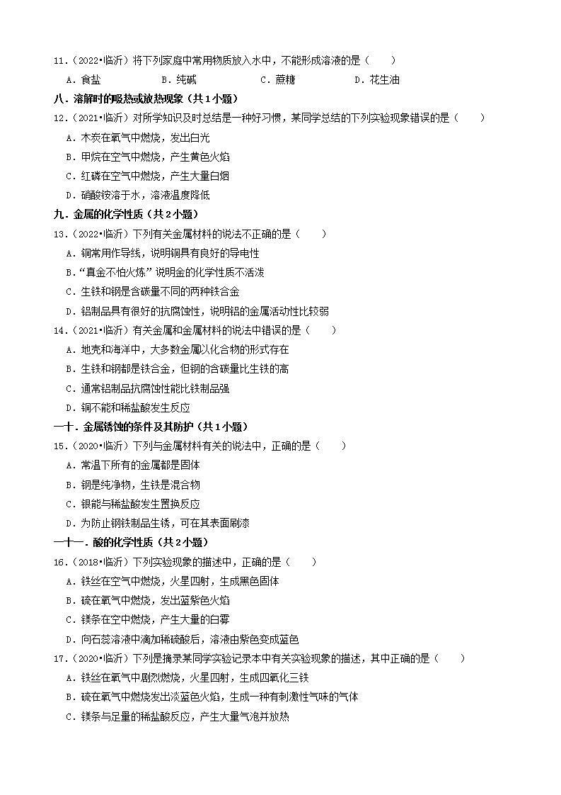 山东省临沂市五年（2018-2022）中考化学真题分题型分层汇编-01选择题（基础题）第3页