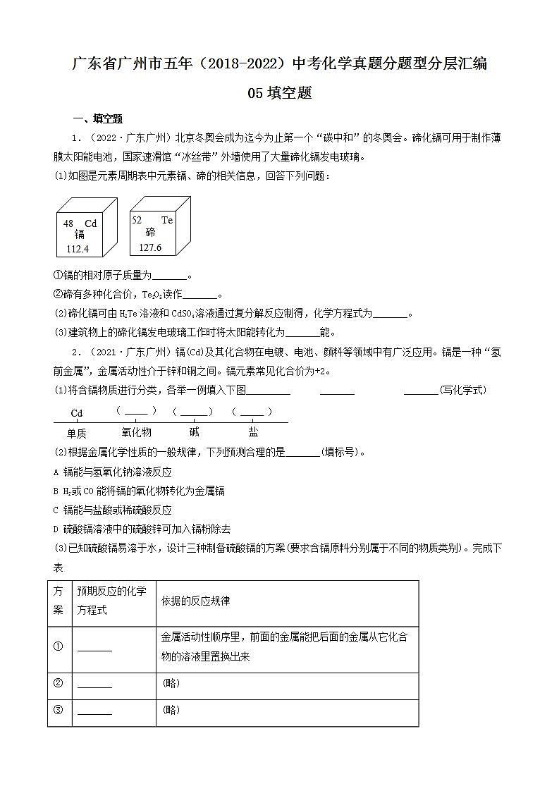 广东省广州市五年（2018-2022）中考化学真题分题型分层汇编-05填空题第1页