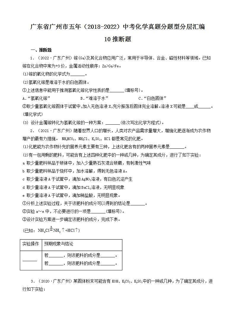 广东省广州市五年（2018-2022）中考化学真题分题型分层汇编-10推断题第1页