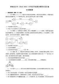 青海省五年（2018-2022）中考化学真题分题型分层汇编-09推断题