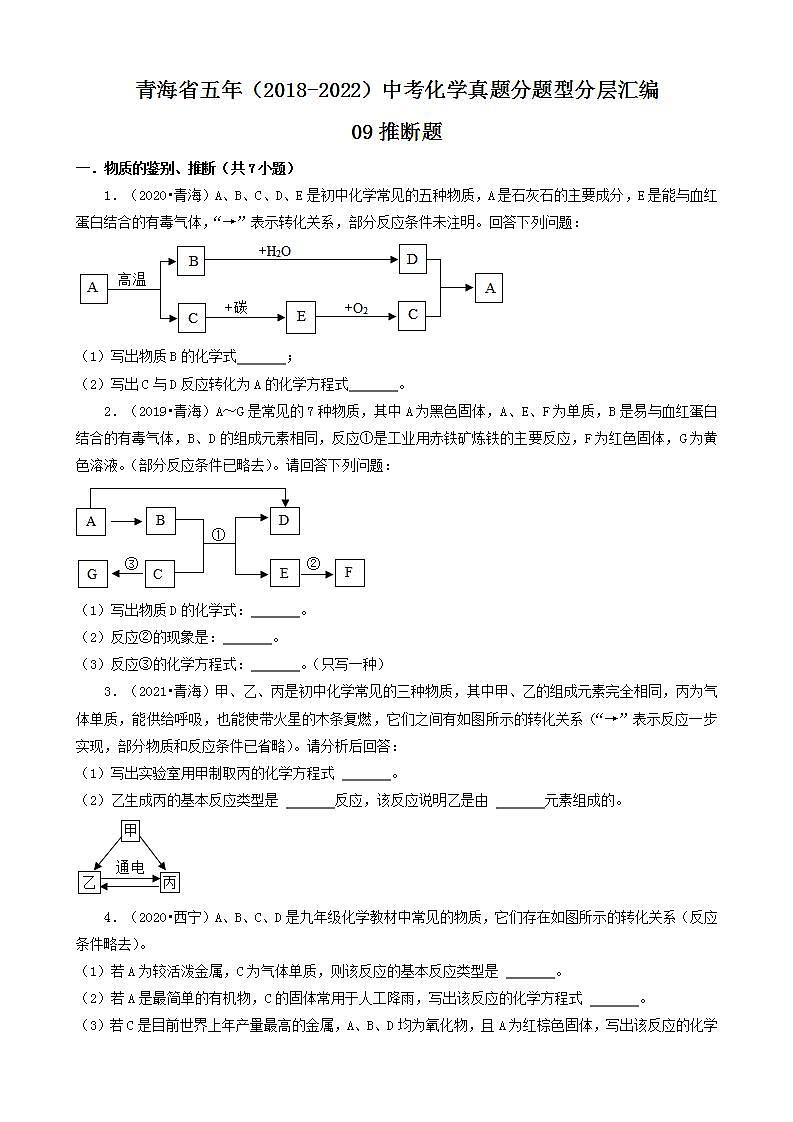 青海省五年（2018-2022）中考化学真题分题型分层汇编-09推断题第1页