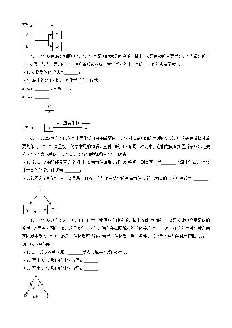 青海省五年（2018-2022）中考化学真题分题型分层汇编-09推断题第2页