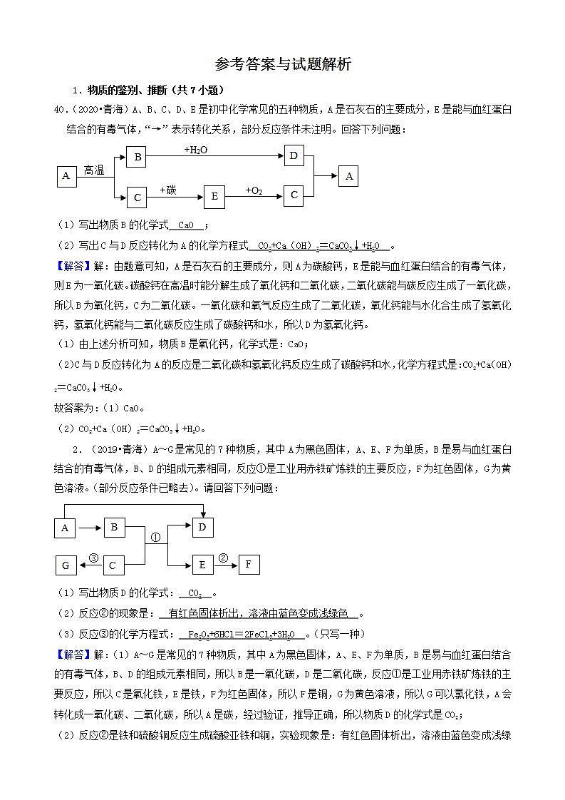 青海省五年（2018-2022）中考化学真题分题型分层汇编-09推断题第3页