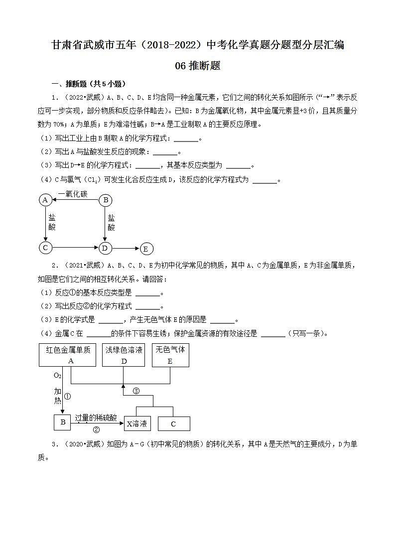 甘肃省武威市五年（2018-2022）中考化学真题分题型分层汇编-06推断题第1页