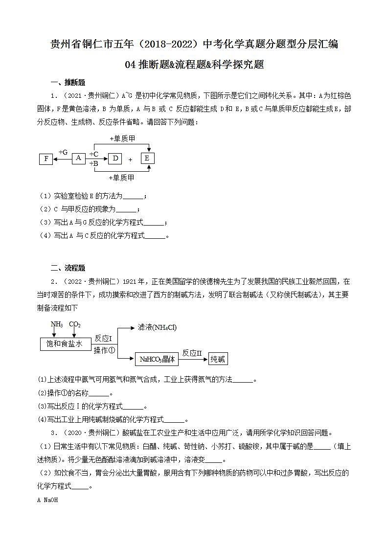 贵州省铜仁市五年（2018-2022）中考化学真题分题型分层汇编-04推断题&流程题&科学探究题第1页
