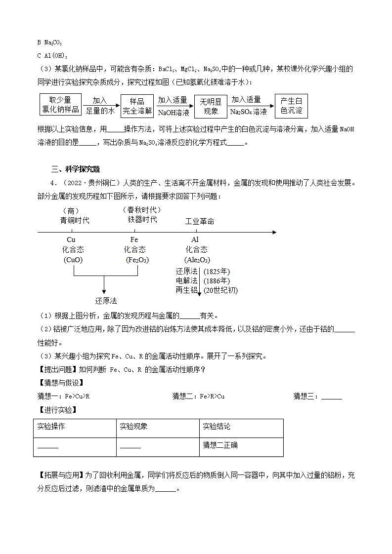 贵州省铜仁市五年（2018-2022）中考化学真题分题型分层汇编-04推断题&流程题&科学探究题第2页