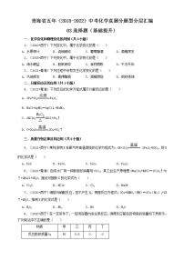 青海省五年（2018-2022）中考化学真题分题型分层汇编-03选择题（基础提升）