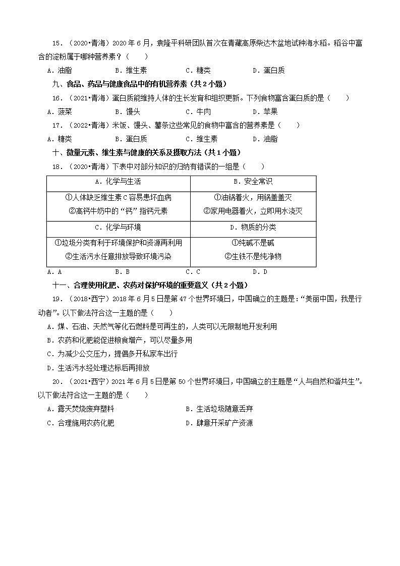 青海省五年（2018-2022）中考化学真题分题型分层汇编-03选择题（基础提升）第3页