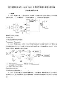 贵州省黔东南五年（2018-2022）中考化学真题分题型分层汇编-03推断题&流程题