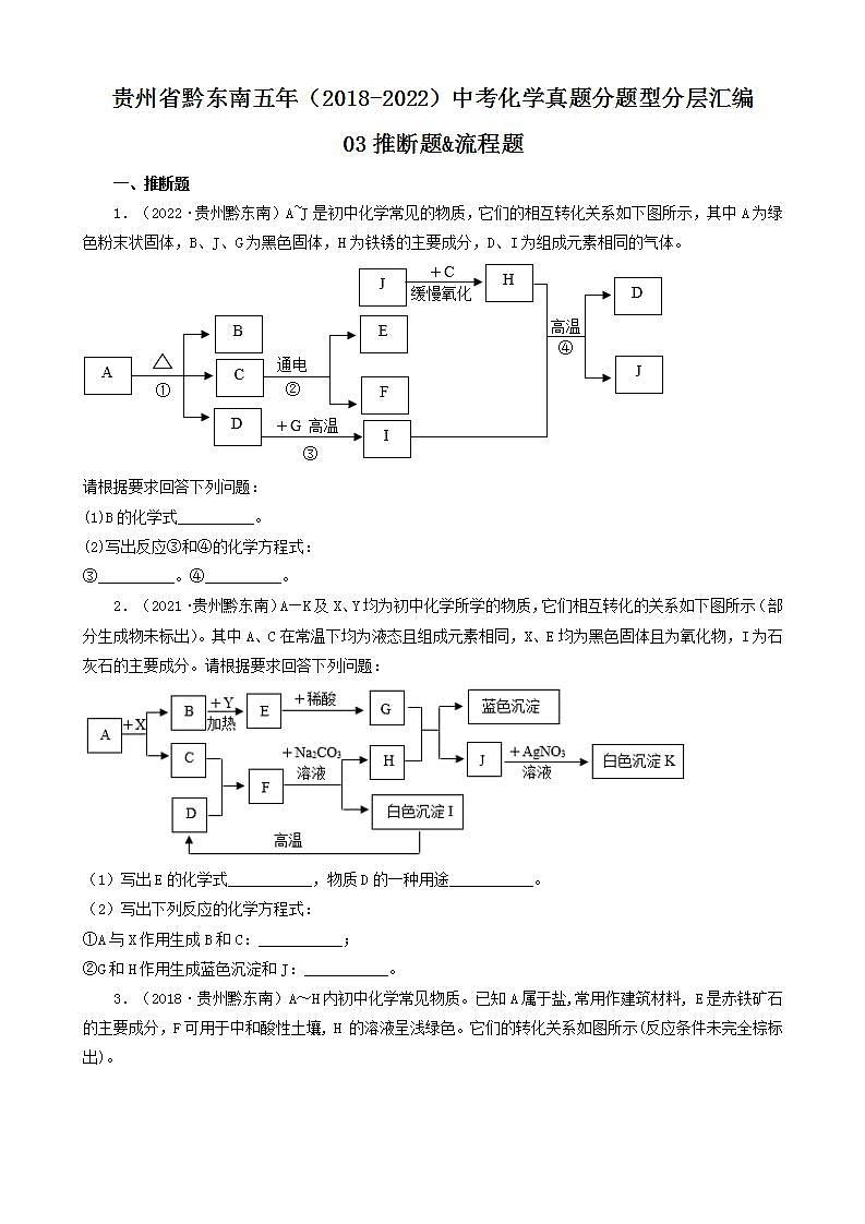 贵州省黔东南五年（2018-2022）中考化学真题分题型分层汇编-03推断题&流程题01