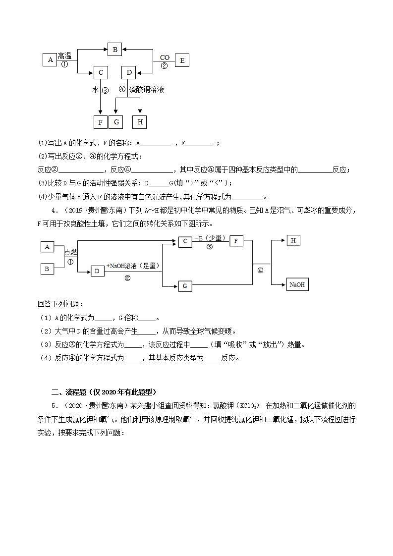 贵州省黔东南五年（2018-2022）中考化学真题分题型分层汇编-03推断题&流程题02