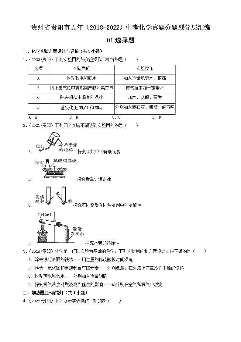 贵州省贵阳市五年（2018-2022）中考化学真题分题型分层汇编-01选择题第1页