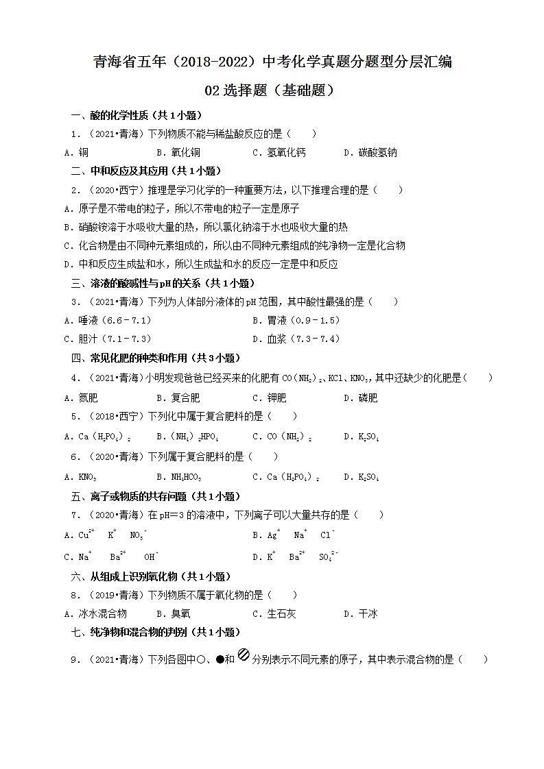 青海省五年（2018-2022）中考化学真题分题型分层汇编-02选择题（基础题）第1页