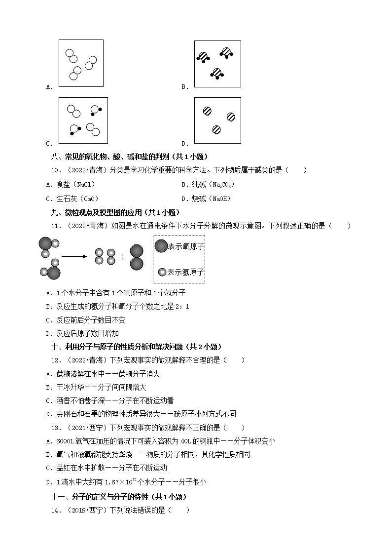 青海省五年（2018-2022）中考化学真题分题型分层汇编-02选择题（基础题）第2页