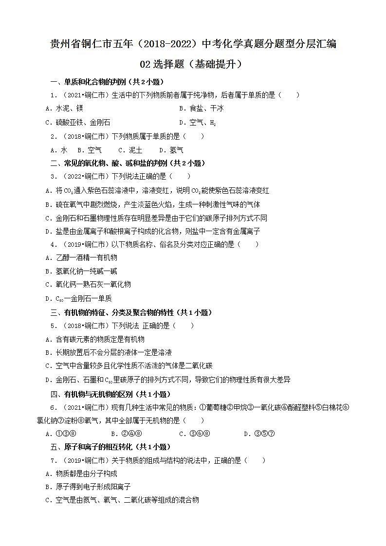 贵州省铜仁市五年（2018-2022）中考化学真题分题型分层汇编-02选择题（基础提升）第1页