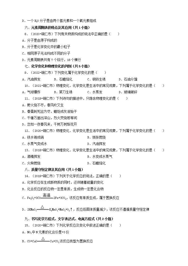 贵州省铜仁市五年（2018-2022）中考化学真题分题型分层汇编-02选择题（基础提升）第2页
