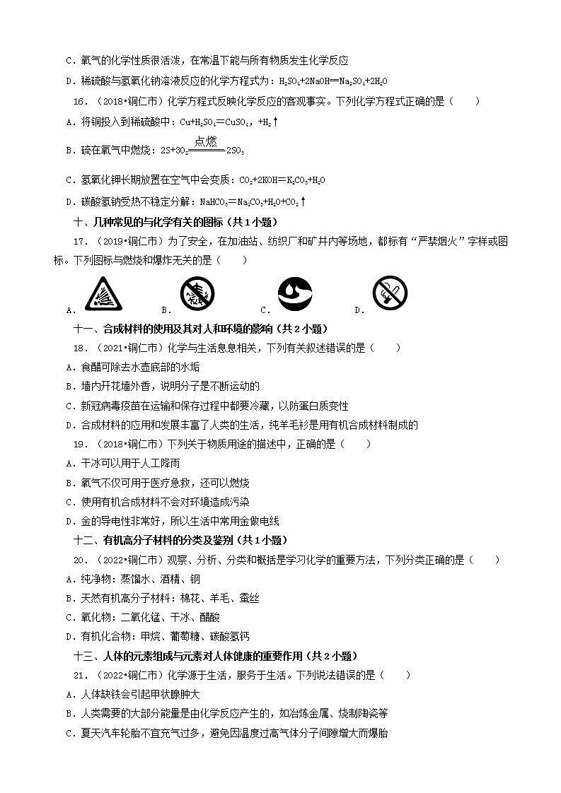 贵州省铜仁市五年（2018-2022）中考化学真题分题型分层汇编-02选择题（基础提升）第3页