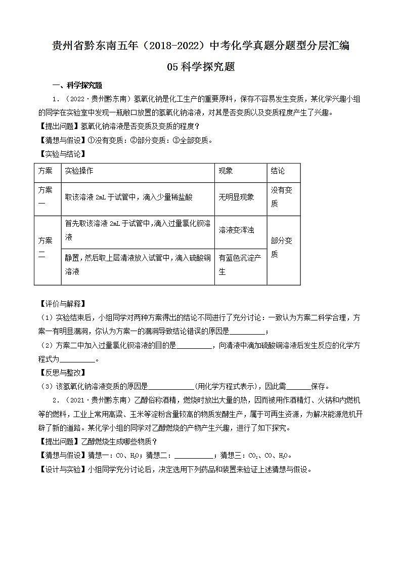 贵州省黔东南五年（2018-2022）中考化学真题分题型分层汇编-05科学探究题第1页
