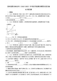 贵州省黔东南五年（2018-2022）中考化学真题分题型分层汇编-02填空题