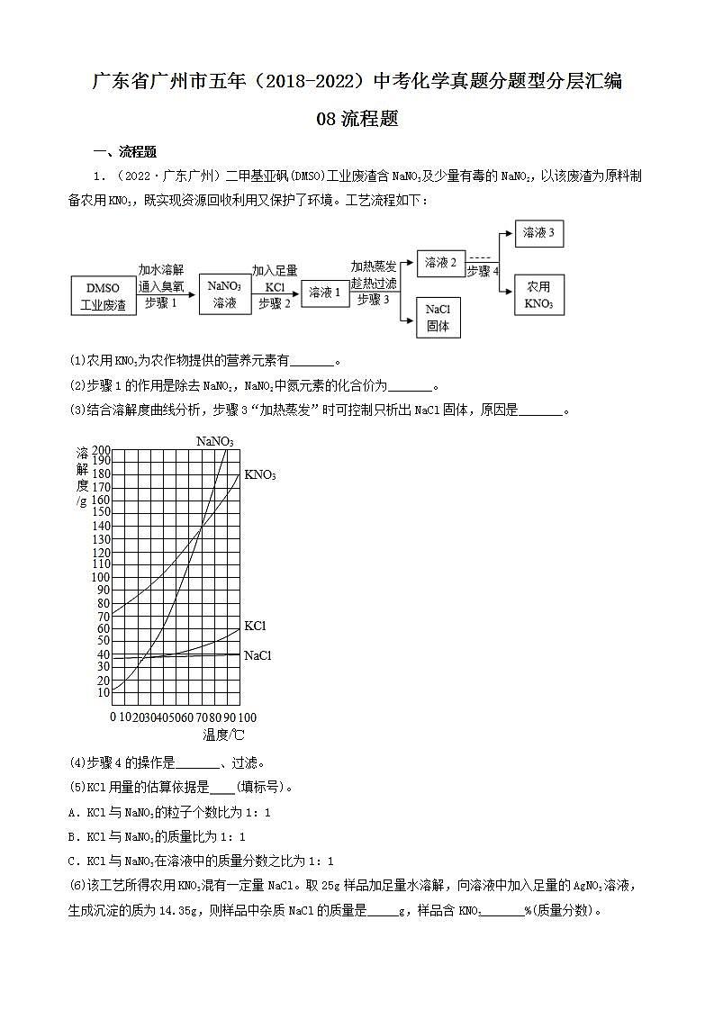 广东省广州市五年（2018-2022）中考化学真题分题型分层汇编-08流程题第1页